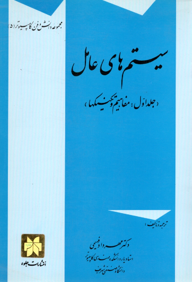 www.payane.ir - سيستم‌هاي عامل: مفاهيم و تكنيكها 