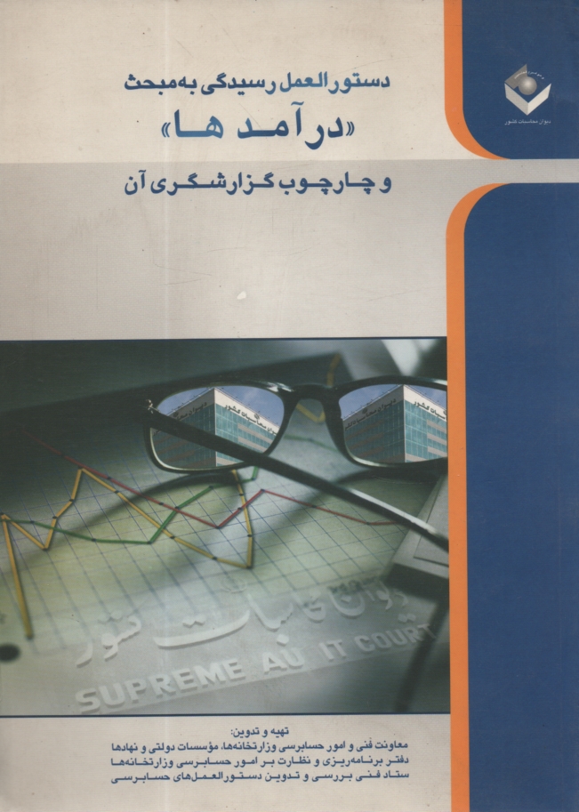 www.payane.ir - دستورالعمل رسيدگي به مبحث 