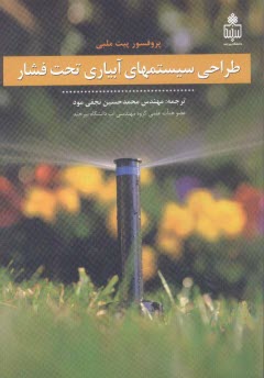 www.payane.ir - طراحي سيستمهاي آبياري تحت فشار 