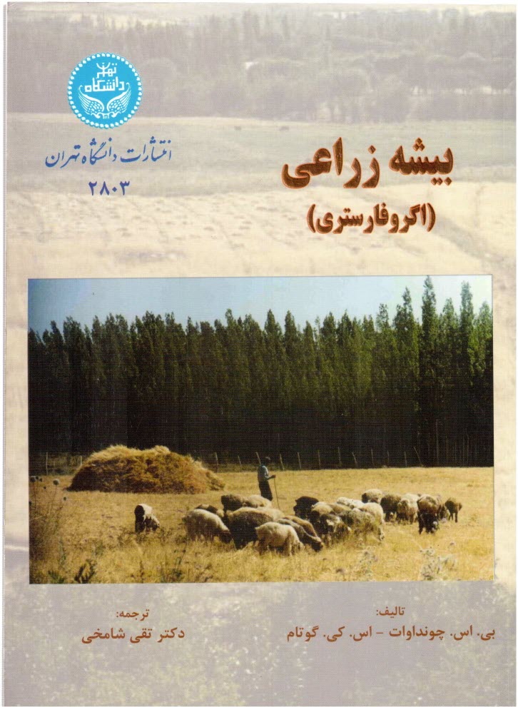 www.payane.ir - بيشه‌زراعي (اگروفارستري) 