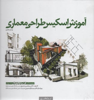 www.payane.ir - آموزش اسكيس طراحي معماري 