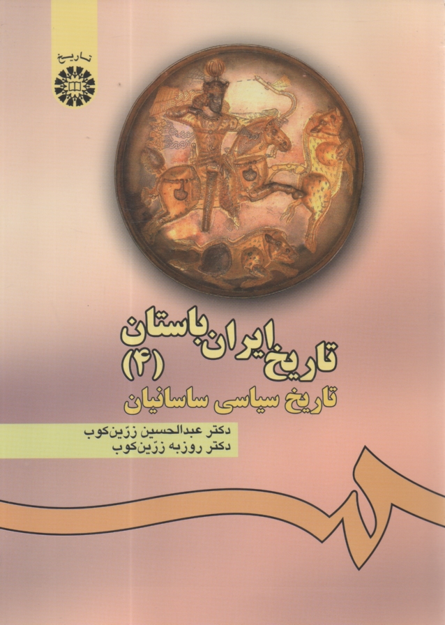 www.payane.ir - تاريخ ايران باستان: تاريخ سياسي ساسانيان 