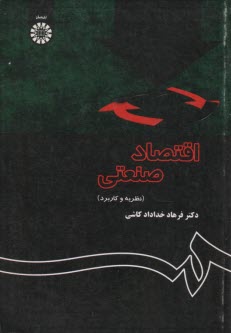 www.payane.ir - اقتصاد صنعتي (نظريه و كاربرد) 