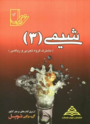 www.payane.ir - مجموعه تست‌هاي طبقه‌بندي شده‌ي درس به درس شيمي 3 (سال سوم متوسطه) با پاسخنامه‌ي كاملا تشريحي ... 