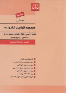 www.payane.ir - محشي قوانين و مقررات مربوط به خانواده 