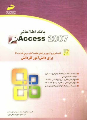 www.payane.ir - بانك اطلاعاتي Access 2007: كتاب تمرين و آزمون بر اساس مباحث كتاب درسي كد 610/8 براي دانش‌آموز كاردانش 