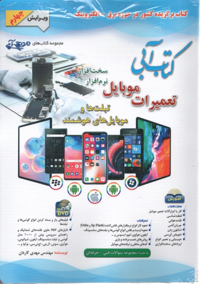 www.payane.ir - كتاب آبي تعميرات موبايل نرم‌افزار، سخت‌افزار 