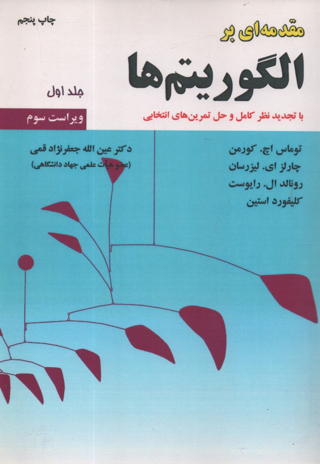 www.payane.ir - مقدمه‌اي بر الگوريتم‌ها 