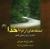 www.payane.ir - شاد و آرام زندگي كنيم 