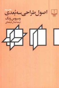 www.payane.ir - اصول طراحي سه‌بعدي 