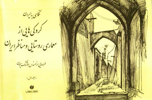 www.payane.ir - نگاهي به ايران: كروكي‌هاي مهندس هوشنگ سيحون از معماري روستايي و مناظر ايران 1352 - 1344 