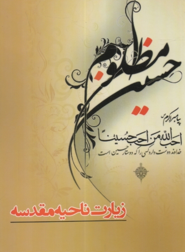 www.payane.ir - زيارت ناحيه‌ي مقدسه همراه با زيارت ناحيه‌ي شهداي كربلا و زيارت عاشورا و دعاي توسل 