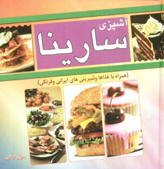 www.payane.ir - آشپزي سارينا (همراه با غذاها و شيريني‌هاي ايراني و فرنگي) 