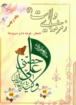 www.payane.ir - زمزمه‌هاي ولايت (2): اشعار - نوحه‌ها - سرودها، ولادت خانم حضرت زهرا (س) و مناسبتهاي ماه رجب 