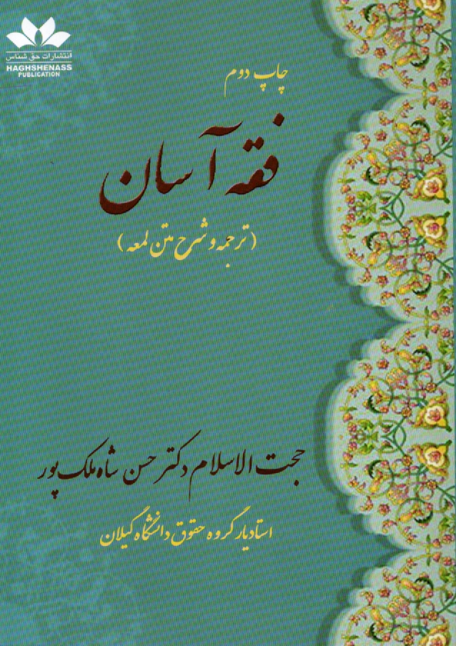 www.payane.ir - فقه آسان (ترجمه و شرح متن لمعه) 