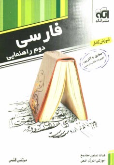 www.payane.ir - فارسي دوم راهنمايي: قابل استفاده‌ي دانش‌آموزان سال دوم راهنمايي 