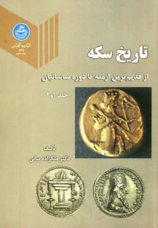 www.payane.ir - تاريخ سكه: از قديميترين ازمنه تا دوره ساسانيان 