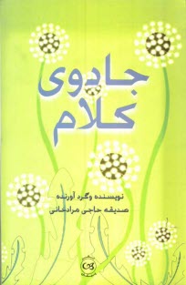 www.payane.ir - جادوي كلام 