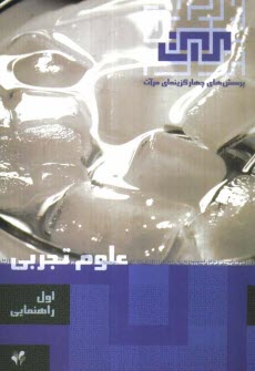 www.payane.ir - پرسشهاي چهارگزينه‌اي علوم تجربي سال اول راهنمايي 