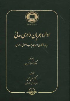 www.payane.ir - اداره جريان دادرسي مدني بر پايه همكاري و در چارچوب اصول دادرسي 