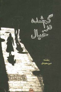 www.payane.ir - گمشده در خيال 