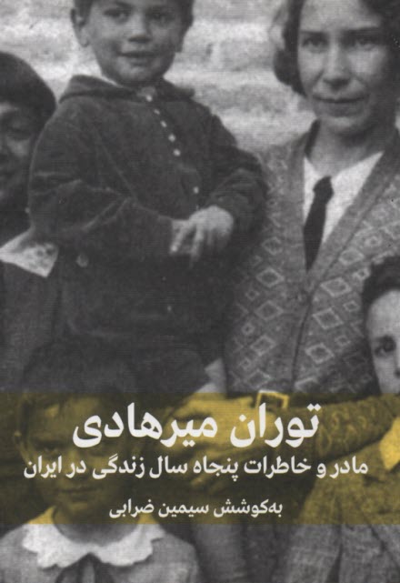www.payane.ir - مادر و خاطرات پنجاه سال زندگي در ايران 