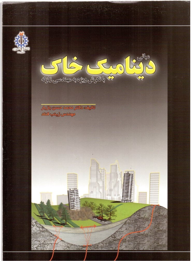 www.payane.ir - مباني ديناميك خاك با نگرشي ويژه به مهندسي زلزله 
