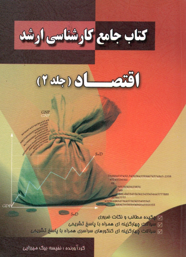 www.payane.ir - كتاب جامع كارشناسي ارشد اقتصاد 
