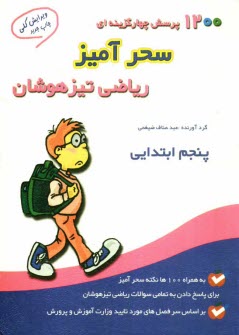 www.payane.ir - 1200 پرسش چهارگزينه‌اي سحرآميز رياضي تيزهوشان پنجم ابتدايي 