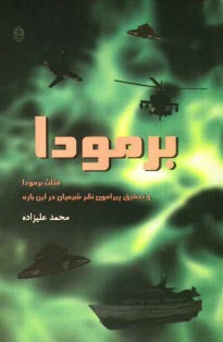 www.payane.ir - مثلث برمودا و تحقيق پيرامون نظر شيعيان در اين باره 