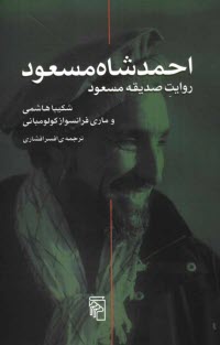 www.payane.ir - احمدشاه مسعود: روايت صديقه مسعود 