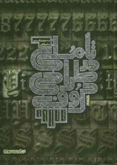 www.payane.ir - تاملي در طراحي حروف: ايدئولوژي كاربردي در تايپوگرافي 