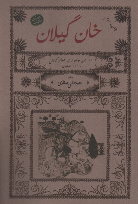 www.payane.ir - خان گيلان: رماني است تاريخي مشتمل و مختصري از سوانح آخرين مرحله فرمان‌روايي كاركيا خان احمد در گيلان و انقراض حكومت وي به دست شاه عباس 
