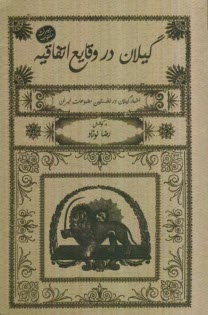 www.payane.ir - گيلان در وقايعه اتفاقيه 