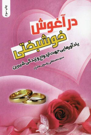 www.payane.ir - در آغوش خوشبختي: يادآورهايي جهت ازدواج و زندگي شيرين 