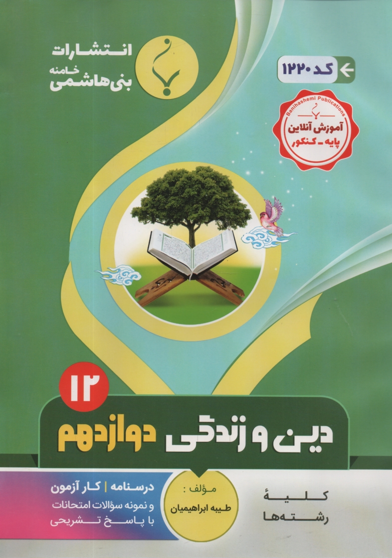 www.payane.ir - مجموعه كمك آموزشي درس ديني و معارف پيش‌دانشگاهي شامل: نمونه سوالات امتحاني با پاسخ تشريحي 
