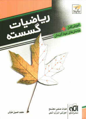 www.payane.ir - رياضيات گسسته: قابل استفاده براي داوطلبان آزمون سراسري دانشگاه‌ها 