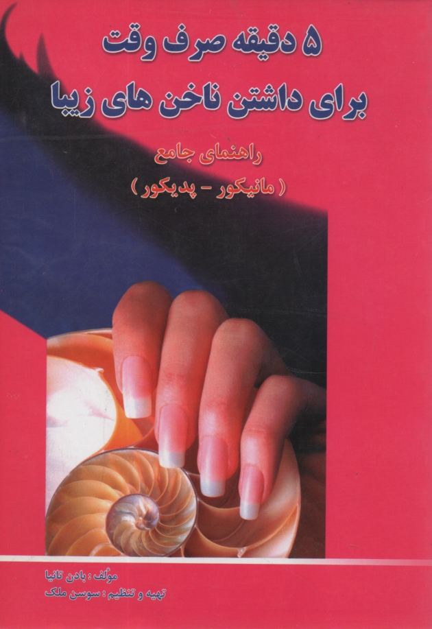 www.payane.ir - 5 دقيقه صرف وقت براي داشتن ناخنهاي زيبا (كتاب جامع مانيكور و پديكور) 