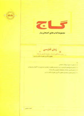 www.payane.ir - زبان فارسي 1 و 2 پيش‌دانشگاهي: مشترك كليه‌ي رشته‌ها: مطابق با آخرين تغييرات كتاب درسي 