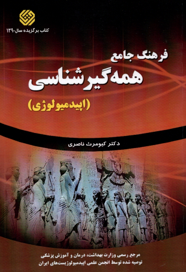 www.payane.ir - فرهنگ جامع همه‌گيرشناسي (اپيدميولوژي) 