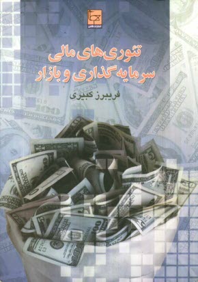 www.payane.ir - تئوري‌هاي مالي، سرمايه‌گذاري و بازار 