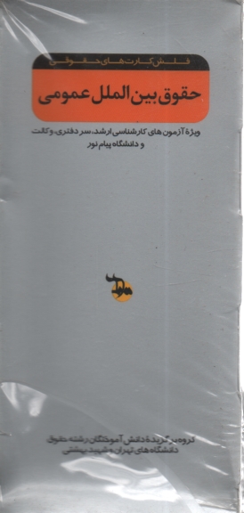 www.payane.ir - حقوق بين‌الملل: ويژه آزمون‌هاي كارشناسي ارشد سردفتري، وكالت و دانشگاه پيام نور 