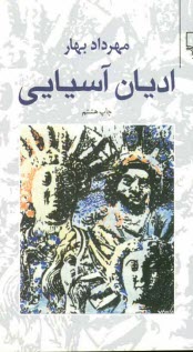 www.payane.ir - اديان آسيايي 