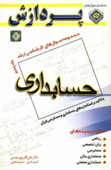 www.payane.ir - مجموعه سوالهاي كارشناسي ارشد حسابداري 
