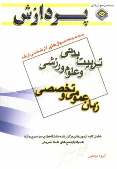 www.payane.ir - مجموعه سوال‌هاي كارشناسي ارشد تربيت‌ بدني و علوم ورزشي (زبان عمومي و تخصصي) 
