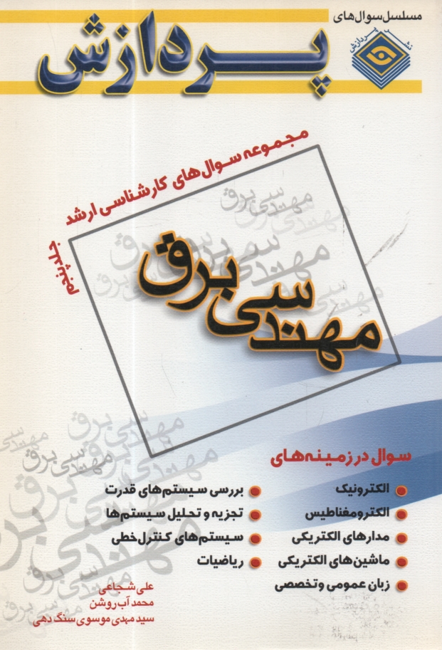 www.payane.ir - مجموعه سوالهاي كارشناسي ارشد مهندسي برق 