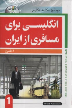 www.payane.ir - انگليسي براي مسافري از ايران: خودآموز مكالمه انگليسي 