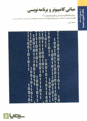 www.payane.ir - مباني كامپيوتر و برنامه‌نويسي: براساس كتاب جعفر تنها و مهدي يوسف‌خاني 