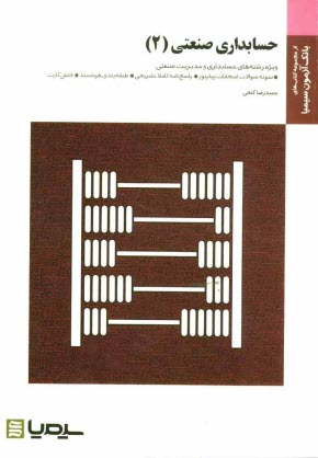 www.payane.ir - حسابداري صنعتي (2): براساس كتاب محمود عربي - نسرين فريور 