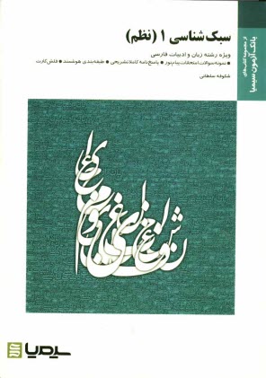 www.payane.ir - سبك‌شناسي 1 (نظم) 